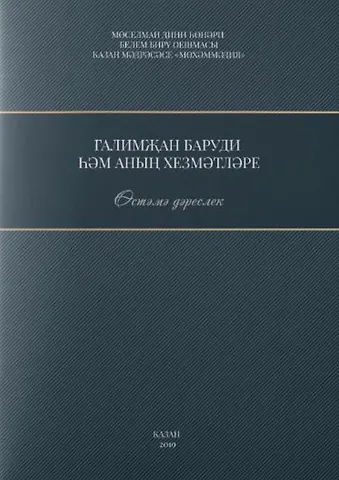 Галимжан баруди hнын хезмэтлэре. Остэмэ дэреслек / Служители Галимжана баруди (книга на татарском языке)
