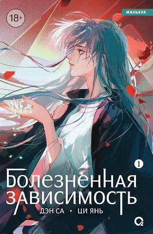 Дэн Са Болезненная зависимость. Том 1 (Painful addiction). Маньхуа