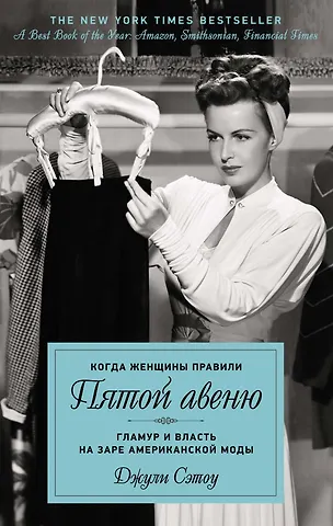 Джули Сэтоу Когда женщины правили Пятой авеню. Гламур и власть на заре американской моды