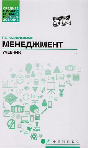 Галина Борисовна Казначевская Менеджмент:учебник для спо