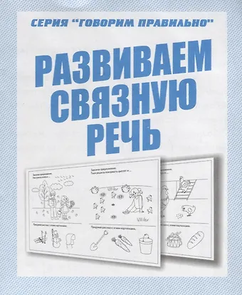 Мирэ Коикари Развиваем связную речь