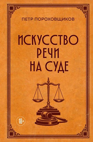 Петр Сергеевич Пороховщиков Искусство речи на суде
