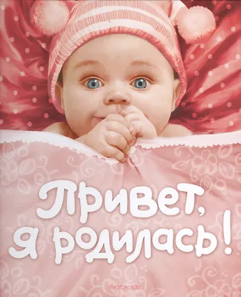 А.В. Румянцева Привет я родилась! (новая)