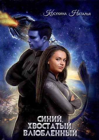 Наталья Викторовна Косухина Синяя сага 1. Синий, хвостатый, влюбленный