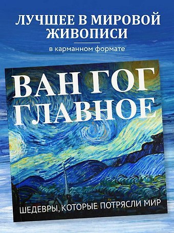 Ван Гог. Главное. Шедевры, которые потрясли мир