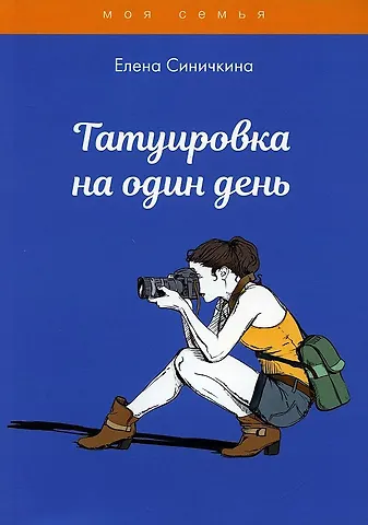 Елена Синичкина Татуировка на один день