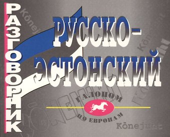 М. Рахно Русско - эстонский разговорник