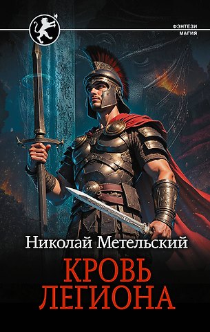 Метельский Николай Александрович Кровь легиона