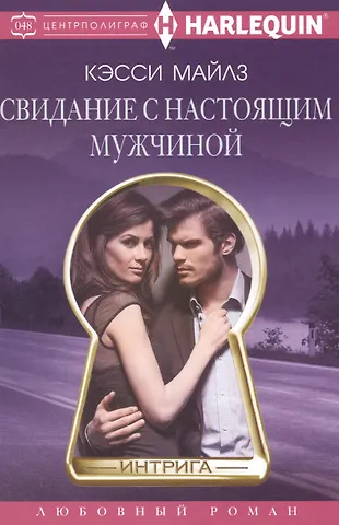 Кэсси Майлз Свидание с настоящим мужчиной
