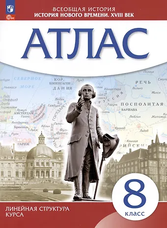 Алексей Никитич Приваловский Всеобщая история. История нового времени. XVIII век. 8 класс. Атлас