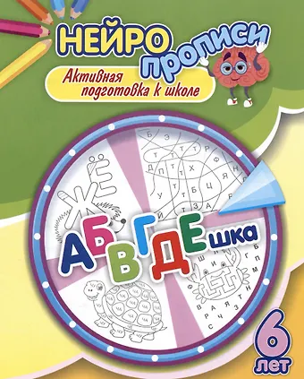 Наталья Викторовна Лободина Нейропрописи. АБВГДЕшка. 6 лет. Активная подготовка к школе