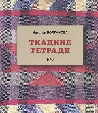 Наталья Волганова Ткацкие тетради № 8
