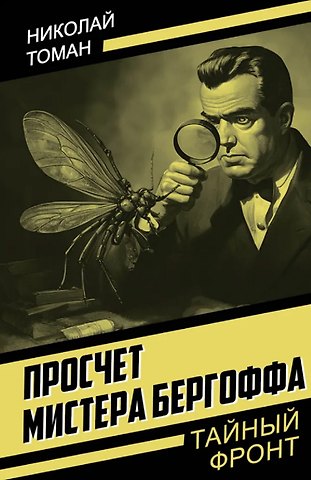 Николай Владимирович Томан Просчет мистера Бергоффа