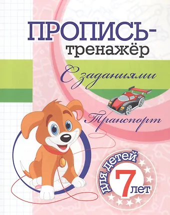 Пропись-тренажер с заданиями. Транспорт: для детей 7 лет
