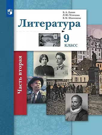 Людмила Юрьевна Устинова, Валентина Максимовна Шамчикова, Борис Александрович Ланин Литература. 9 класс. Учебник. В двух частях. Часть 2