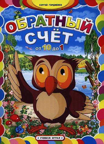 Сергей Анатольевич Гордиенко Обратный счет от 10 до 1