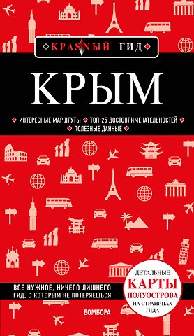 Дмитрий Евгеньевич Кульков Крым. Путеводитель