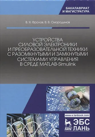Устройства силовой электроники и преобразовательной техники с разомкнутыми и замкнутыми системами уп