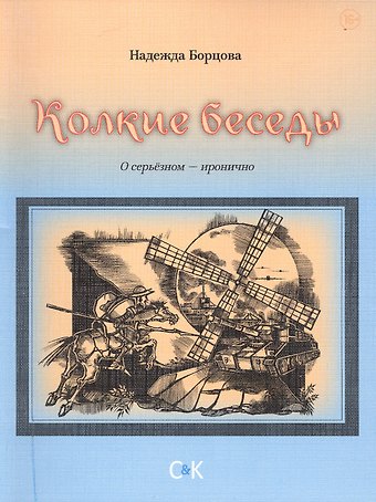 Надежда Борцова Колкие беседы