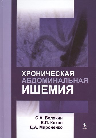 С. А. Белякин Хроническая абдоминальная ишемия: монография