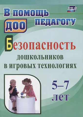 Ольга Владимировна Алекинова Безопасность дошкольников в игровых технологиях. 5-7 лет