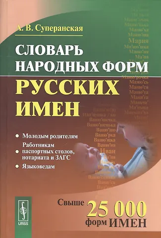 Александра Васильевна Суперанская Словарь народных форм русских имен. Издание стереотипное