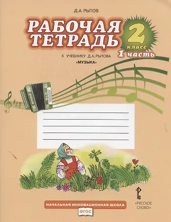 Дмитрий Анатольевич Рытов Музыка. 2 класс. Рабочая тетрадь к учебнику Д.А. Рытова Музыка. В 2-х частях. Часть 1