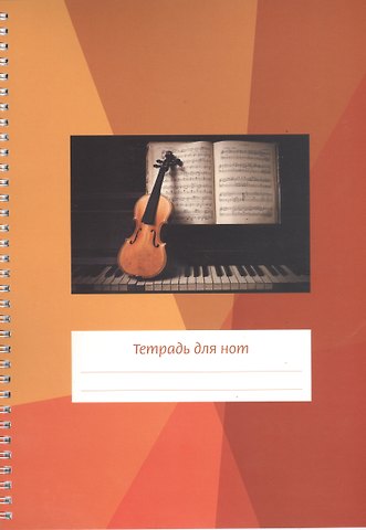 Тетрадь для нот Перископ, Скрипка на клавиатуре, А4, 12 листов