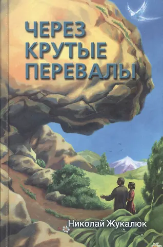 Через крутые перевалы