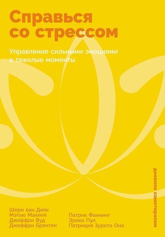Джеффри Брэнтли, Мэтью Маккей, Шери Ван Дейк, Вуд Джеффри Справься со стрессом: Управление сильными эмоциями в тяжелые моменты