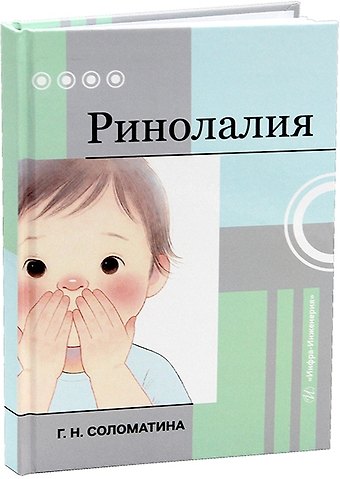 Галина Николаевна Соломатина Ринолалия