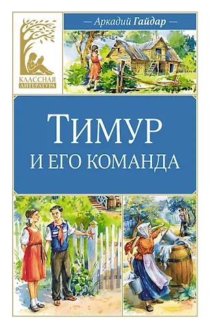 Аркадий Петрович Гайдар Тимур и его команда