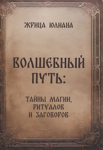 Жрица Юлиана Волшебный путь: тайны магии, ритуалов и заговоров