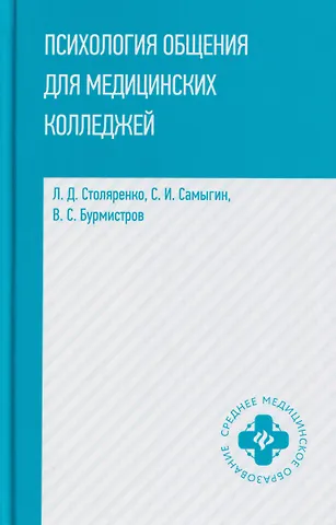 Сергей Иванович Самыгин, Людмила Дмитриевна Столяренко, Владимир Сергеевич Бурмистров Психология общения для медицинских колледжей: учебное пособие