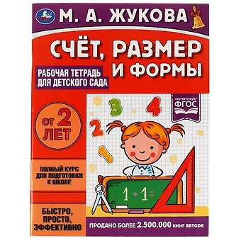 Мария Александровна Жукова Рабочая тетрадь для детского сада. Счет, размер и формы