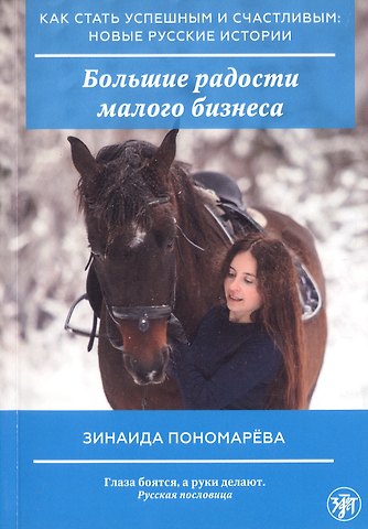 Зинаида Николаевна Пономарева Большие радости малого бизнеса