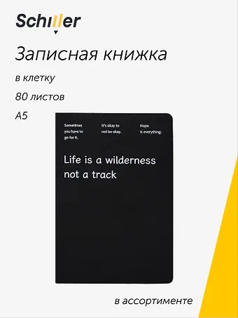 Книга для записей Life is a wilderness А5, 80 листов в клетку, в ассортименте, Schiller