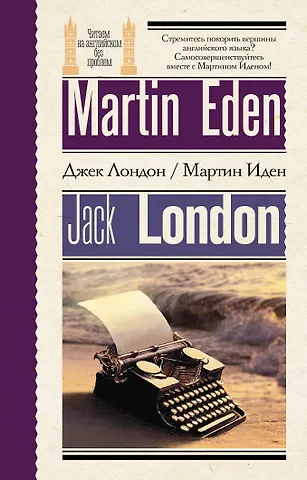 Джек Лондон Мартин Иден = Martin Eden