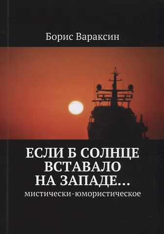 Борис Вараксин Если б солнце вставало на западе… Мистически-юмористическое