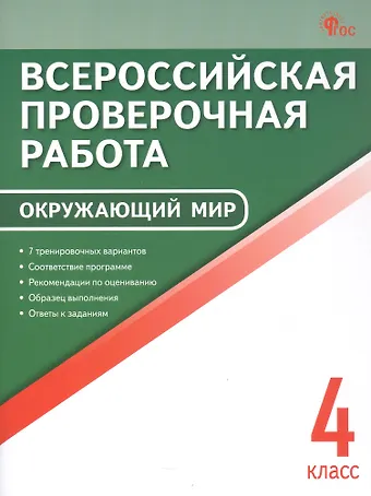 ВПР. Окружающий мир. 4 класс