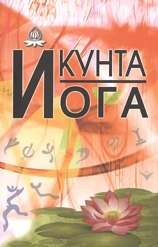 И. Кальтман Кунта Йога