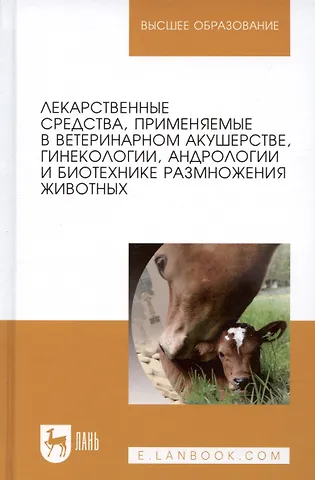 Георгий Петрович Дюльгер Лекарственные средства, применяемые в ветеринарном акушерстве, гинекологии, андрологии и биотехнике