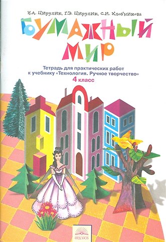 Софья Ивановна Хлебникова, Галина Эрнстовна Цирулик, Наталья Александровна Цирулик Технология. Бумажный мир. 4 класс. Тетрадь для практических работ к учебнику Технология. Ручное творчество