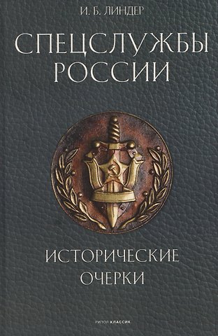 Иосиф Борисович Линдер Спецслужбы России. Исторические очерки