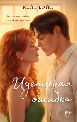 Кейт Вэйл Идеальная ошибка