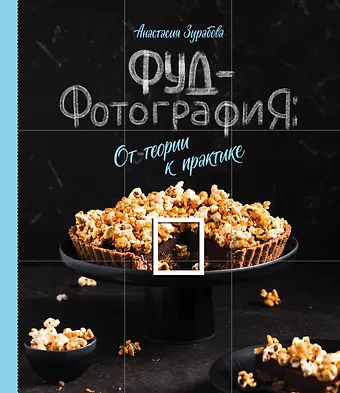 Анастасия Михайловна Зурабова Фуд-фотография. От теории к практике