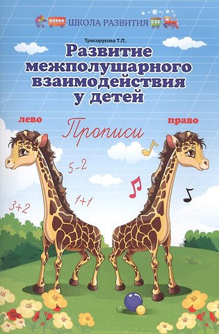 Татьяна Петровна Трясорукова Развитие межполушар.взаимодейст.у детей:прописи дп