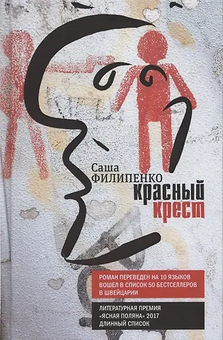 Саша Филипенко Красный Крест. Роман
