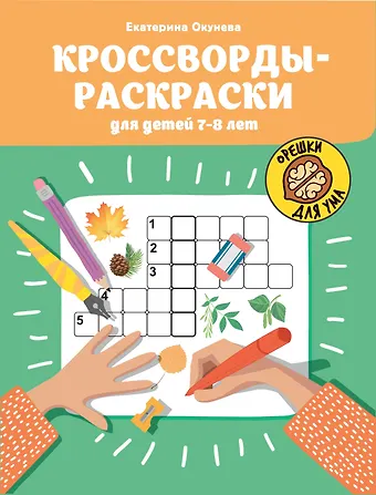 Екатерина Окунева Кроссворды-раскраски для детей 7-8 лет