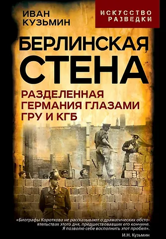 Иван Николаевич Кузьмин Берлинская стена. Разделенная Германия глазами ГРУ и КГБ
